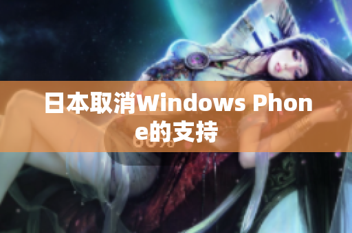 日本取消Windows Phone的支持