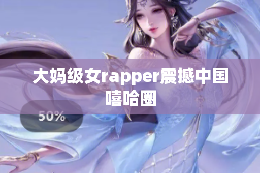 大妈级女rapper震撼中国嘻哈圈