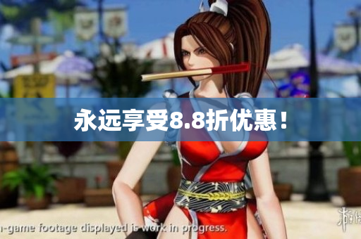 永远享受8.8折优惠！