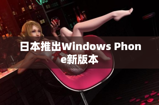 日本推出Windows Phone新版本