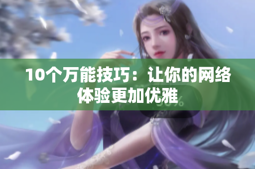 10个万能技巧：让你的网络体验更加优雅