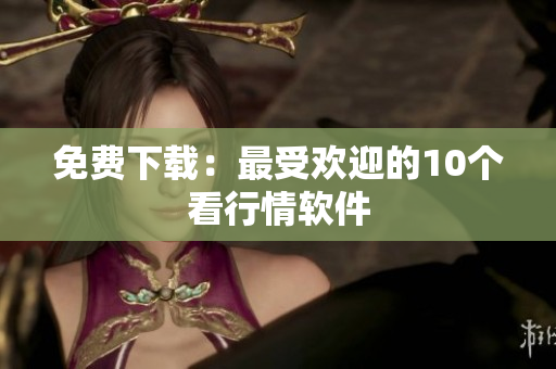 免费下载：最受欢迎的10个看行情软件