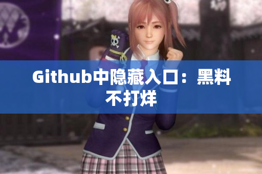 Github中隐藏入口：黑料不打烊