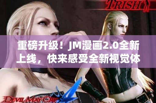 重磅升级！JM漫画2.0全新上线，快来感受全新视觉体验！