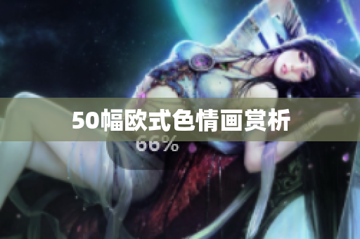 50幅欧式色情画赏析
