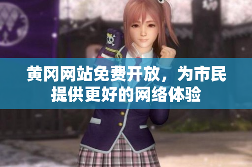 黄冈网站免费开放，为市民提供更好的网络体验