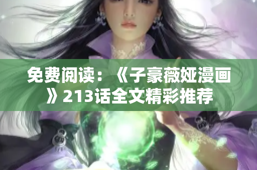 免费阅读：《子豪薇娅漫画》213话全文精彩推荐