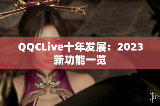 QQCLive十年发展：2023新功能一览