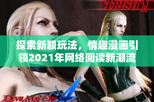 探索新颖玩法，情趣漫画引领2021年网络阅读新潮流