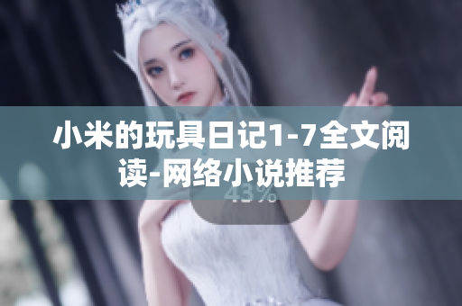 小米的玩具日记1-7全文阅读-网络小说推荐