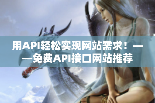 用API轻松实现网站需求！——免费API接口网站推荐