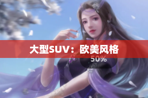 大型SUV：欧美风格