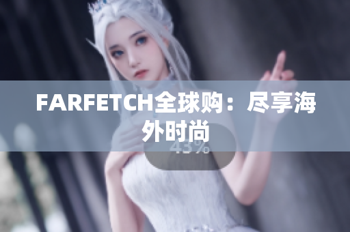 FARFETCH全球购：尽享海外时尚