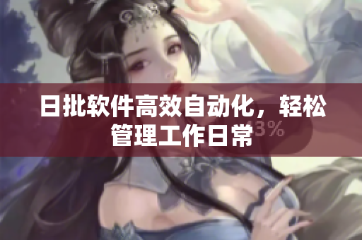 日批软件高效自动化，轻松管理工作日常