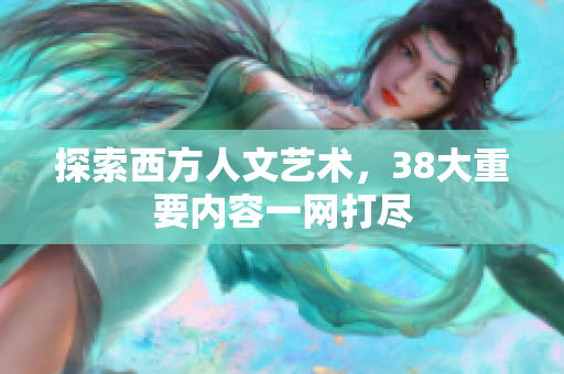 探索西方人文艺术，38大重要内容一网打尽
