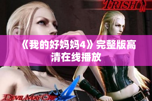 《我的好妈妈4》完整版高清在线播放