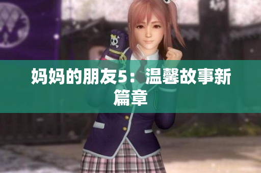 妈妈的朋友5：温馨故事新篇章