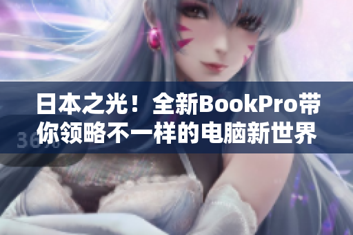 日本之光！全新BookPro带你领略不一样的电脑新世界