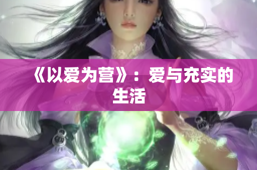 《以爱为营》：爱与充实的生活