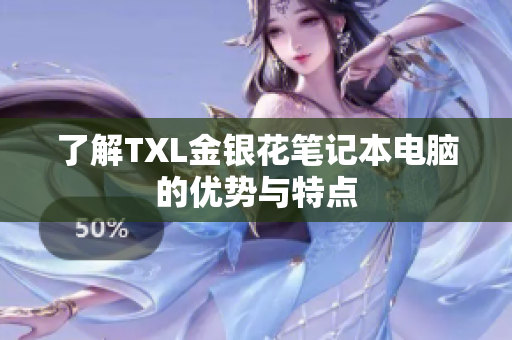 了解TXL金银花笔记本电脑的优势与特点