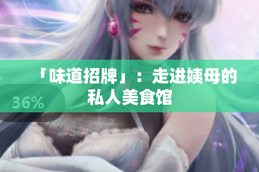 「味道招牌」：走进姨母的私人美食馆