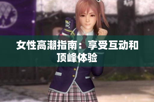 女性高潮指南：享受互动和顶峰体验