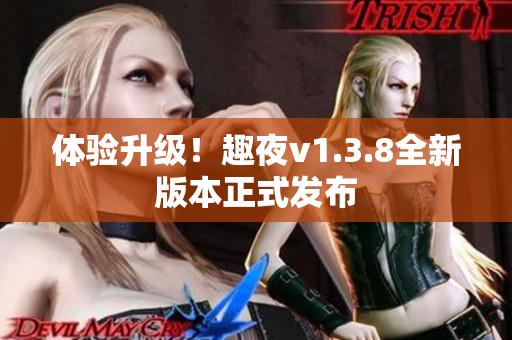 体验升级！趣夜v1.3.8全新版本正式发布