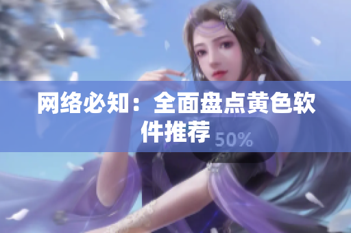 网络必知：全面盘点黄色软件推荐
