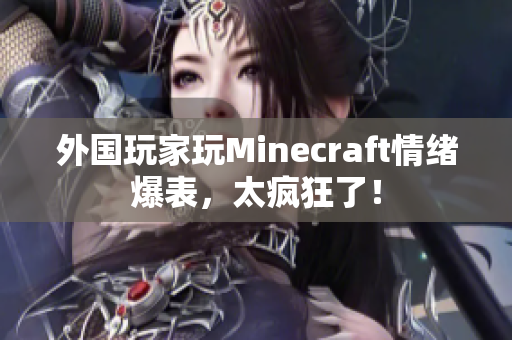 外国玩家玩Minecraft情绪爆表，太疯狂了！