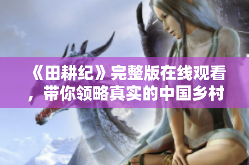 《田耕纪》完整版在线观看，带你领略真实的中国乡村风光