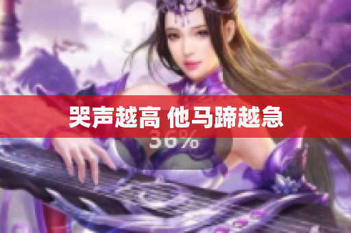 哭声越高 他马蹄越急