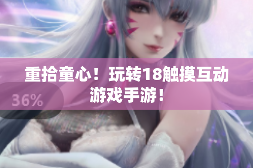 重拾童心！玩转18触摸互动游戏手游！