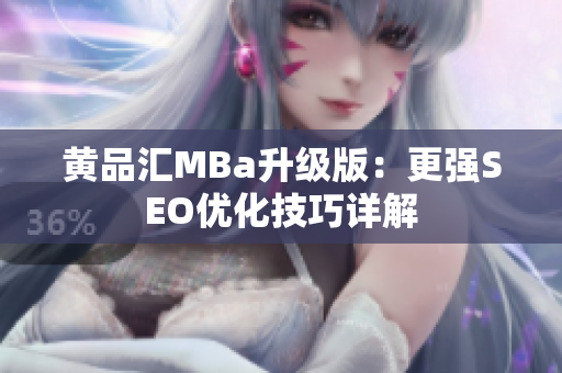 黄品汇MBa升级版：更强SEO优化技巧详解