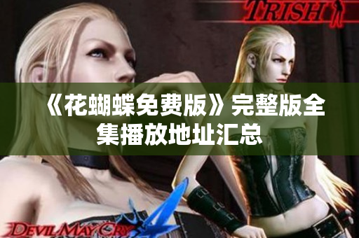 《花蝴蝶免费版》完整版全集播放地址汇总