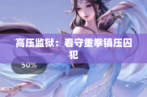 高压监狱：看守重拳镇压囚犯