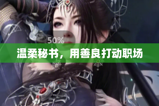 温柔秘书，用善良打动职场