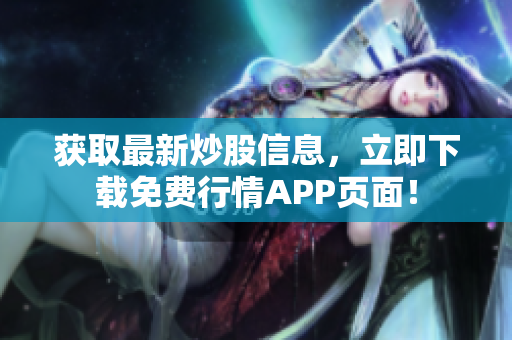 获取最新炒股信息，立即下载免费行情APP页面！