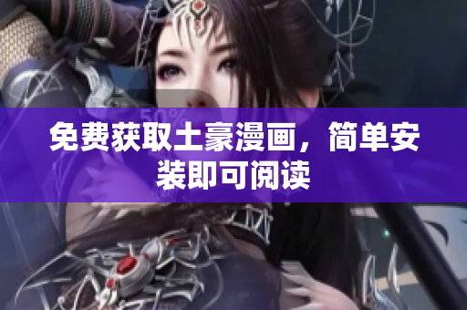 免费获取土豪漫画，简单安装即可阅读