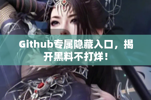 Github专属隐藏入口，揭开黑料不打烊！