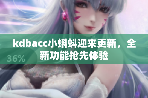 kdbacc小蝌蚪迎来更新，全新功能抢先体验