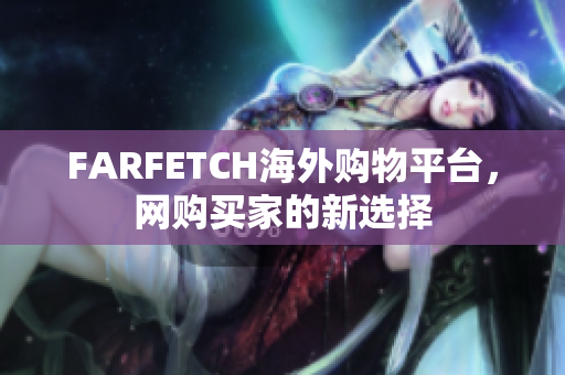 FARFETCH海外购物平台，网购买家的新选择