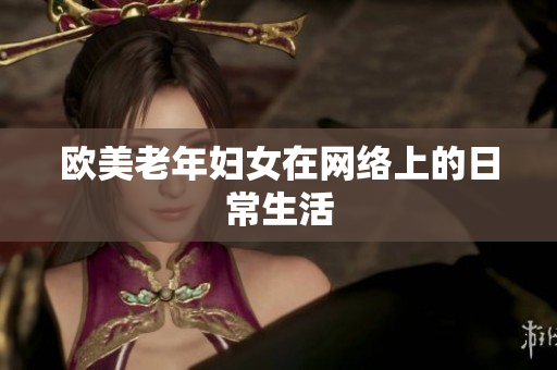 欧美老年妇女在网络上的日常生活