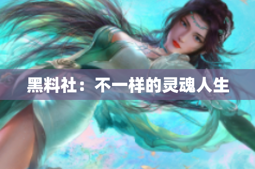 黑料社：不一样的灵魂人生