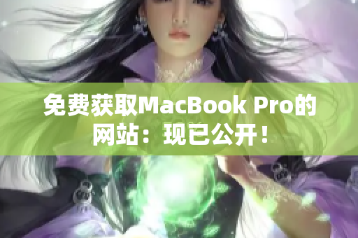 免费获取MacBook Pro的网站：现已公开！