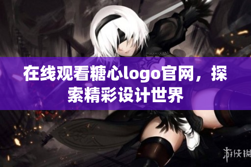 在线观看糖心logo官网，探索精彩设计世界