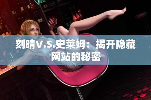 刻晴V.S.史莱姆：揭开隐藏网站的秘密