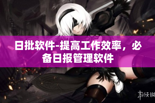 日批软件-提高工作效率，必备日报管理软件