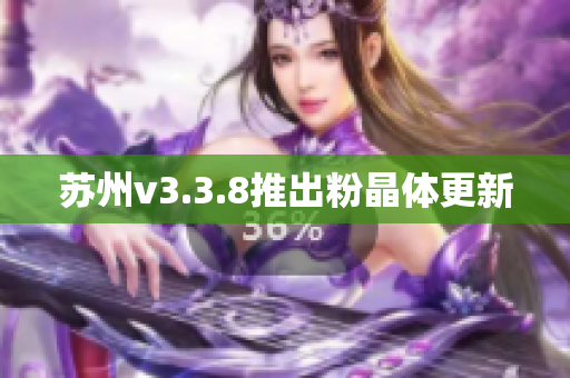 苏州v3.3.8推出粉晶体更新
