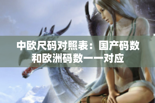 中欧尺码对照表：国产码数和欧洲码数一一对应