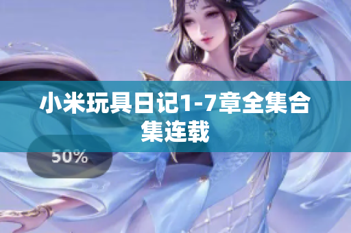 小米玩具日记1-7章全集合集连载